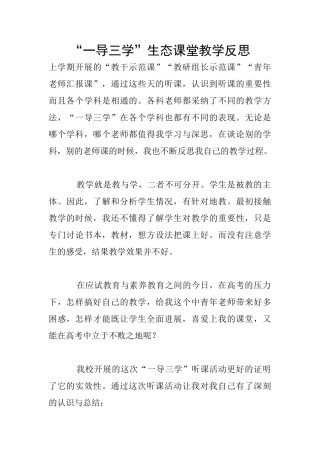 “一导三学”生态课堂教学反思
