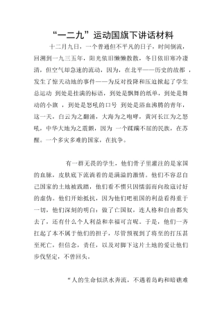 “一二九”运动国旗下讲话材料