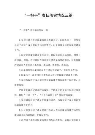 “一把手”责任落实情况三篇