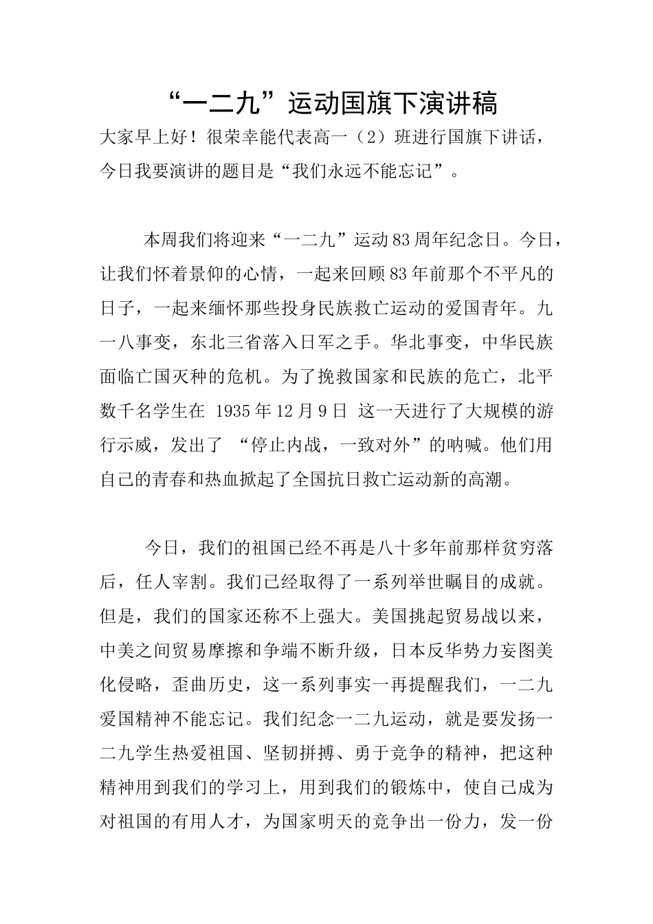 “一二九”运动国旗下演讲稿_第1页