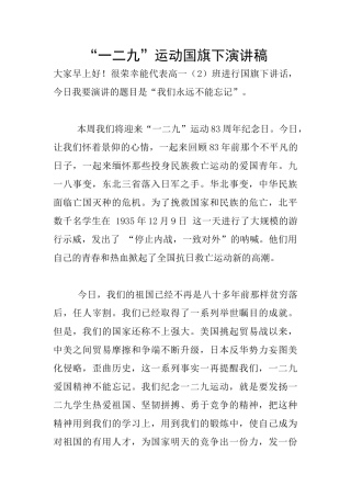“一二九”运动国旗下演讲稿
