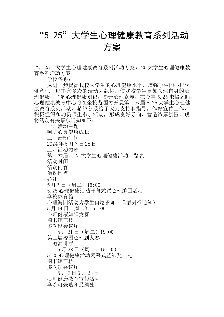 “5.25”大学生心理健康教育系列活动方案_第1页