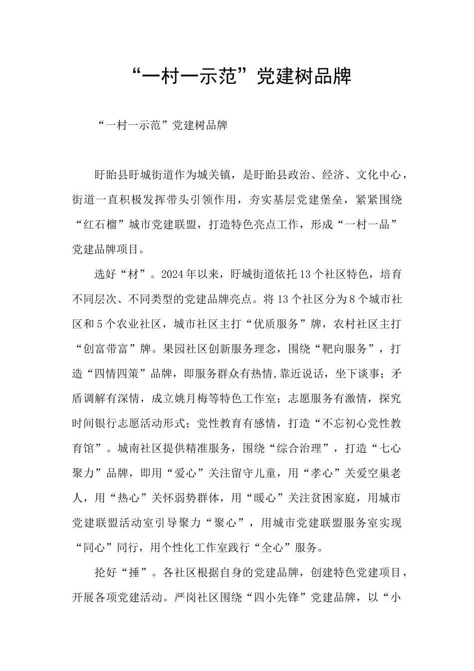 “一村一示范”党建树品牌_第1页