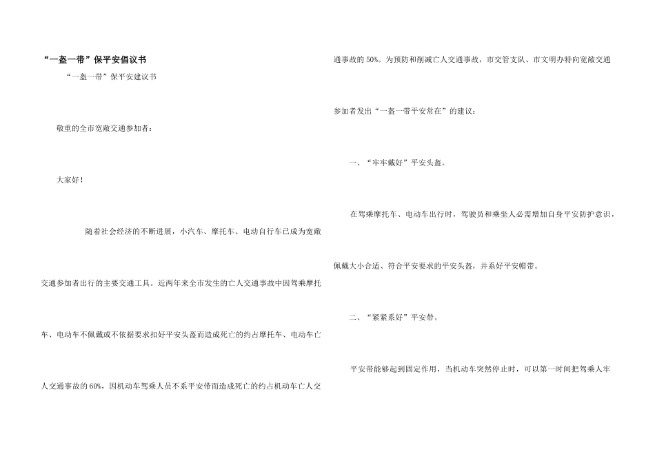 “一盔一带”保安全倡议书_第1页