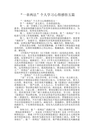 “一章两法”个人学习心得感悟五篇