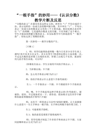 “一根手指”的妙用——《认识分数》教学片断及反思