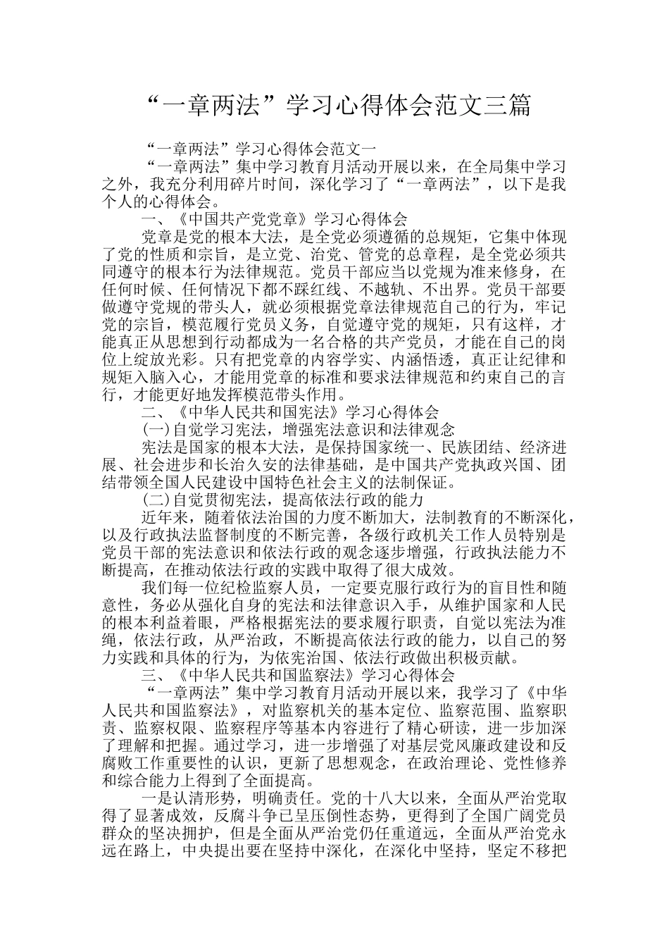 “一章两法”学习心得体会范文三篇_第1页