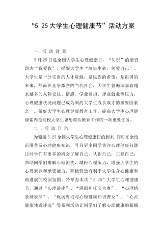 “5.25大学生心理健康节”活动方案