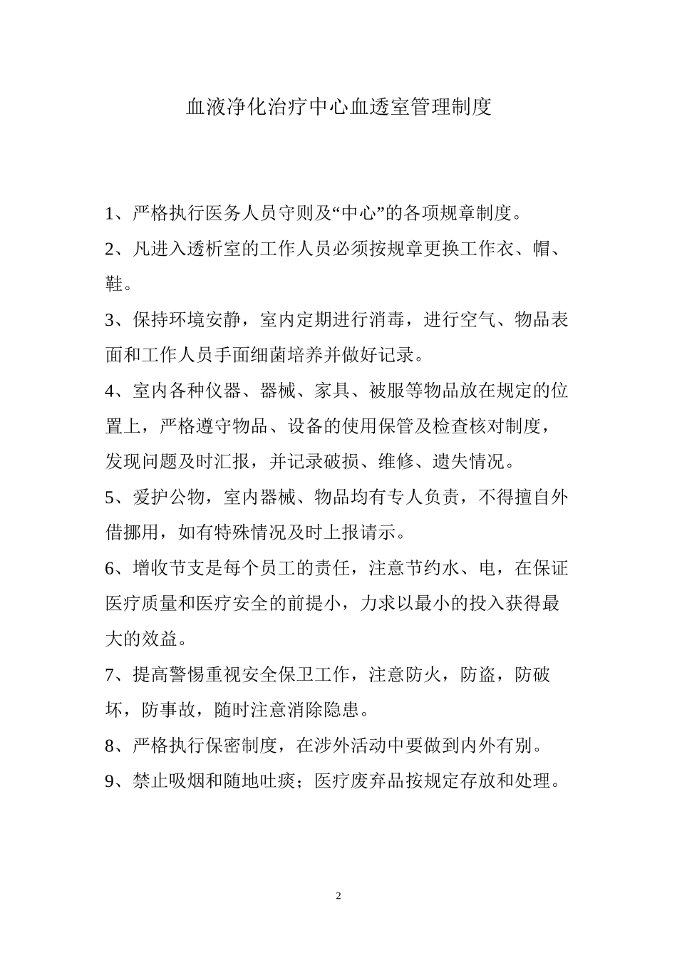 上墙-血液透析中心岗位职责_第2页