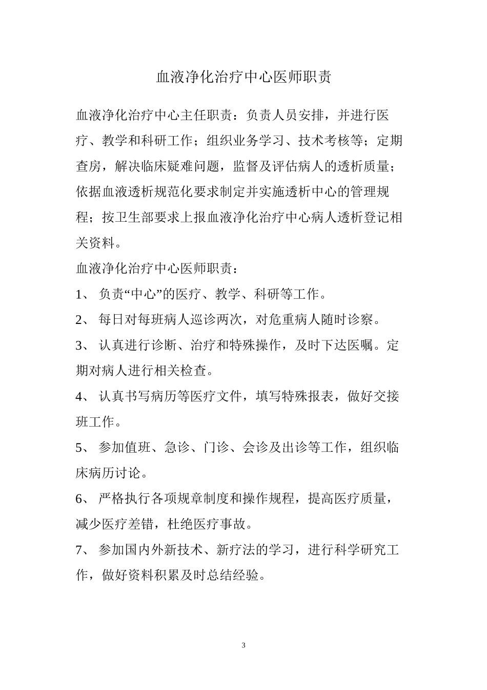 上墙-血液透析中心岗位职责_第3页