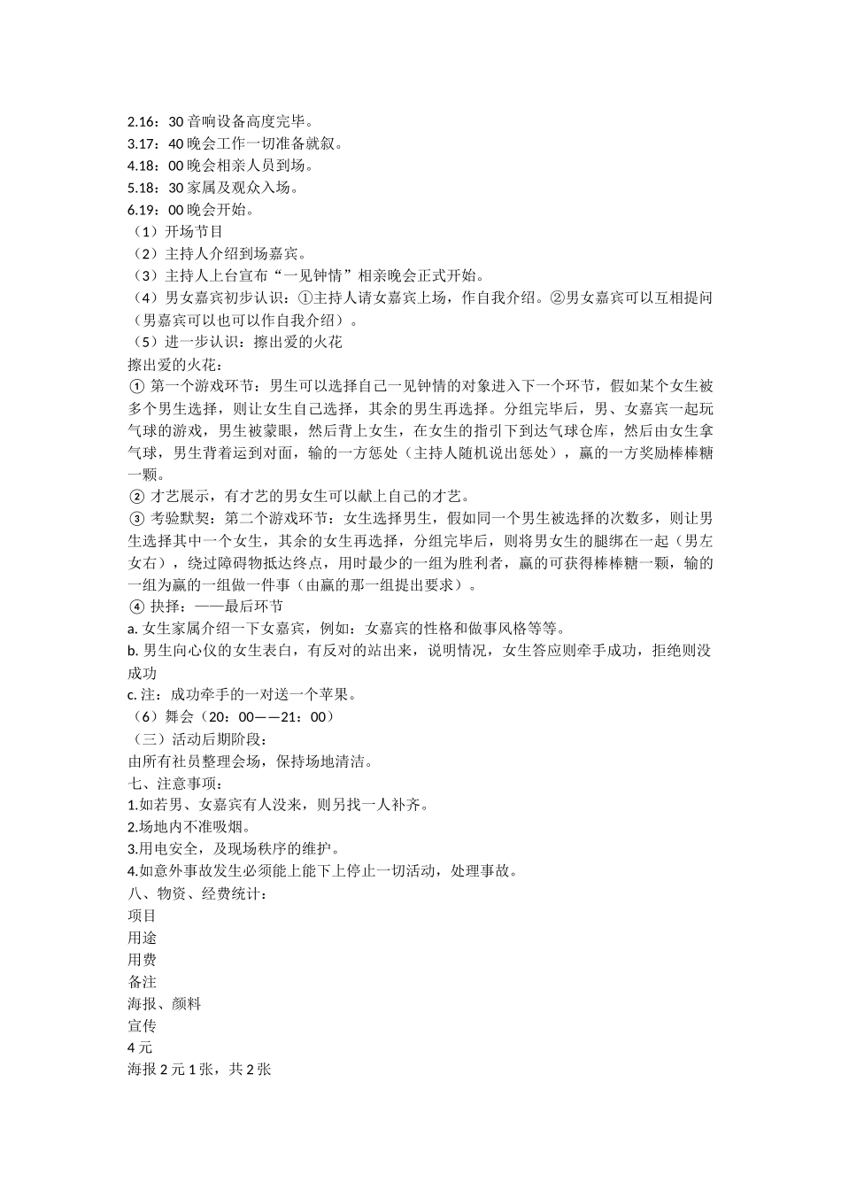 “一见钟情”大学生相亲活动的策划书_第2页