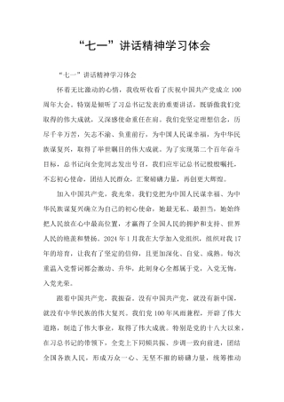 “七一”讲话精神学习体会