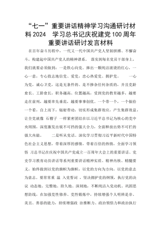 “七一”重要讲话精神学习交流研讨材料2024