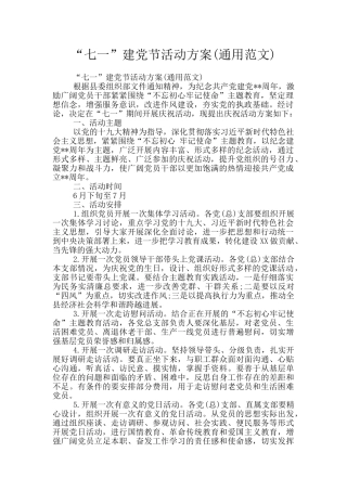 “七一”建党节活动方案