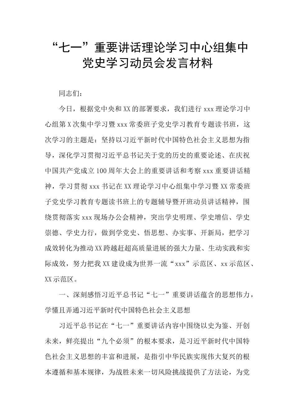“七一”重要讲话理论学习中心组集中党史学习动员会发言材料_第1页