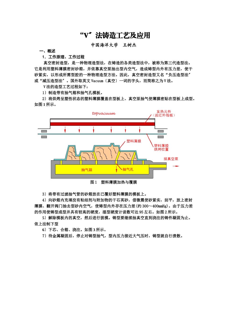 “V”法铸造工艺及应用_第1页