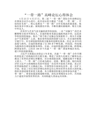 “一带一路”高峰论坛心得体会