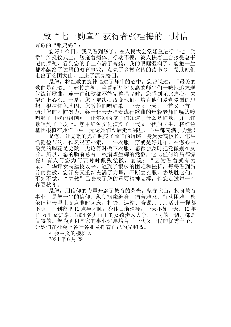 “七一勋章”张桂梅学习心得范文一_第1页