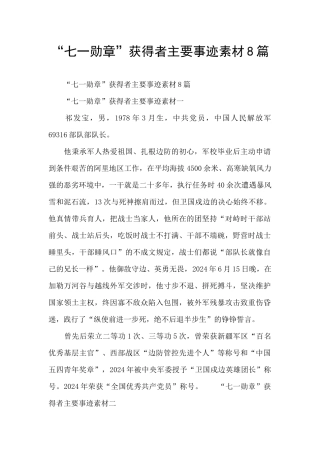 “七一勋章”获得者主要事迹素材8篇