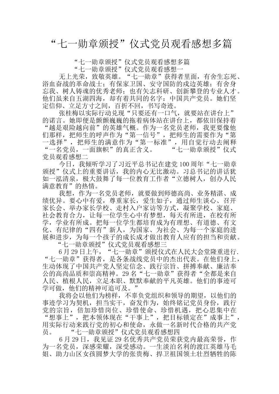 “七一勋章颁授”仪式党员观看感想多篇_第1页