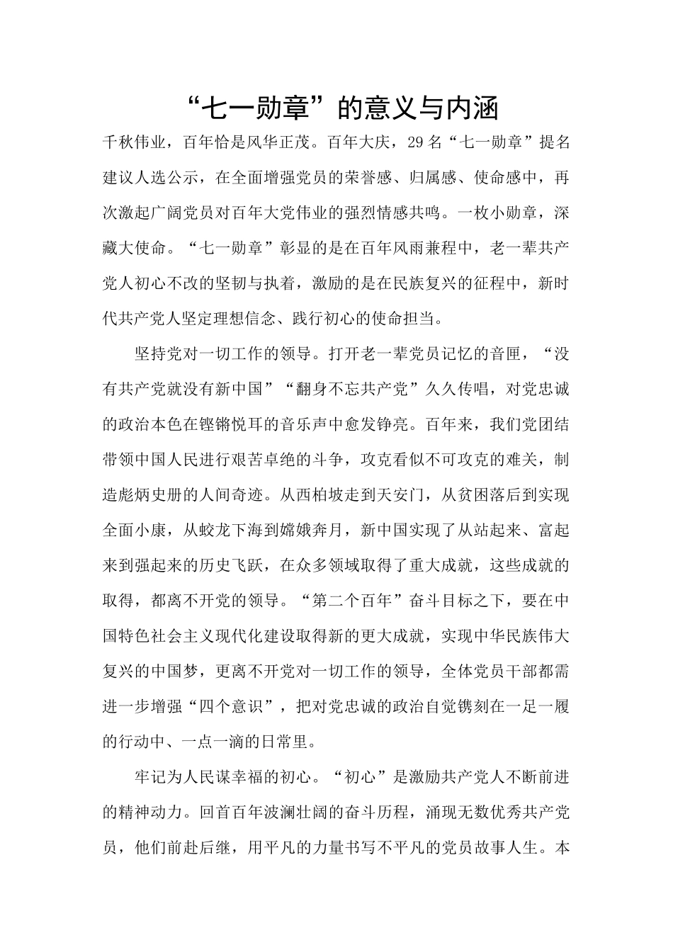 “七一勋章”的意义与内涵_第1页