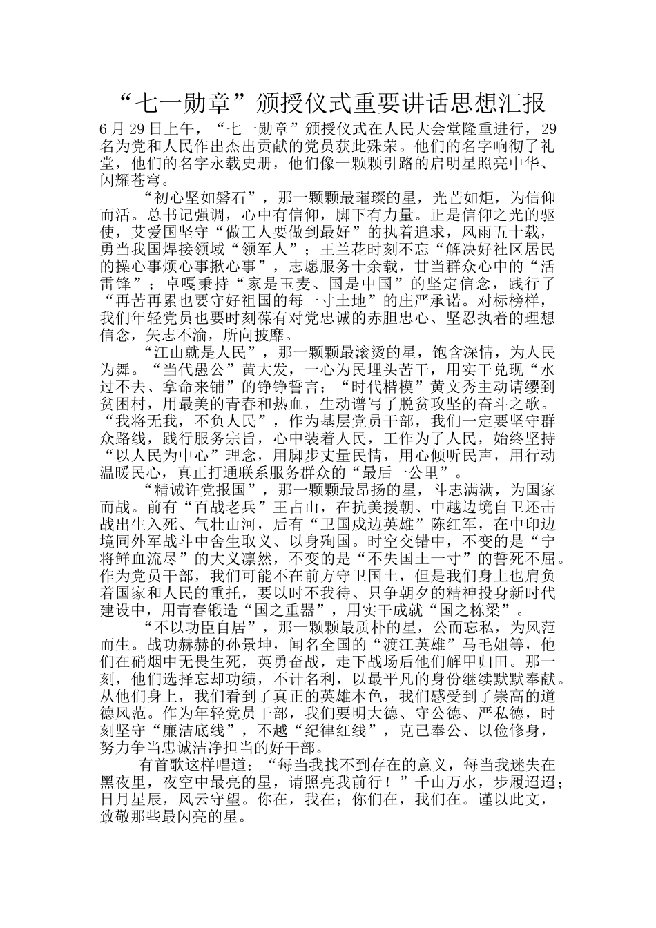 “七一勋章”颁授仪式重要讲话思想汇报_第1页