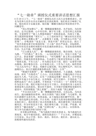 “七一勋章”颁授仪式重要讲话思想汇报