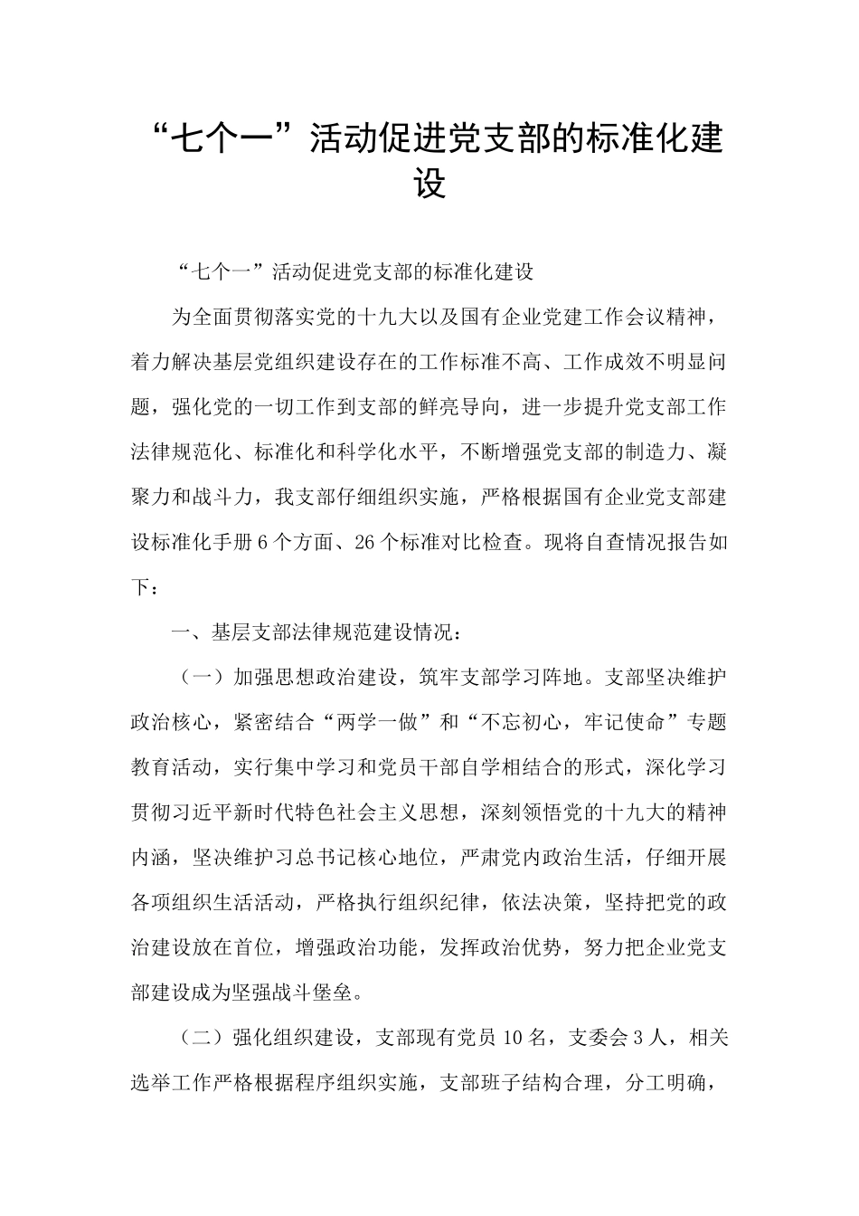 “七个一”活动促进党支部的标准化建设_第1页