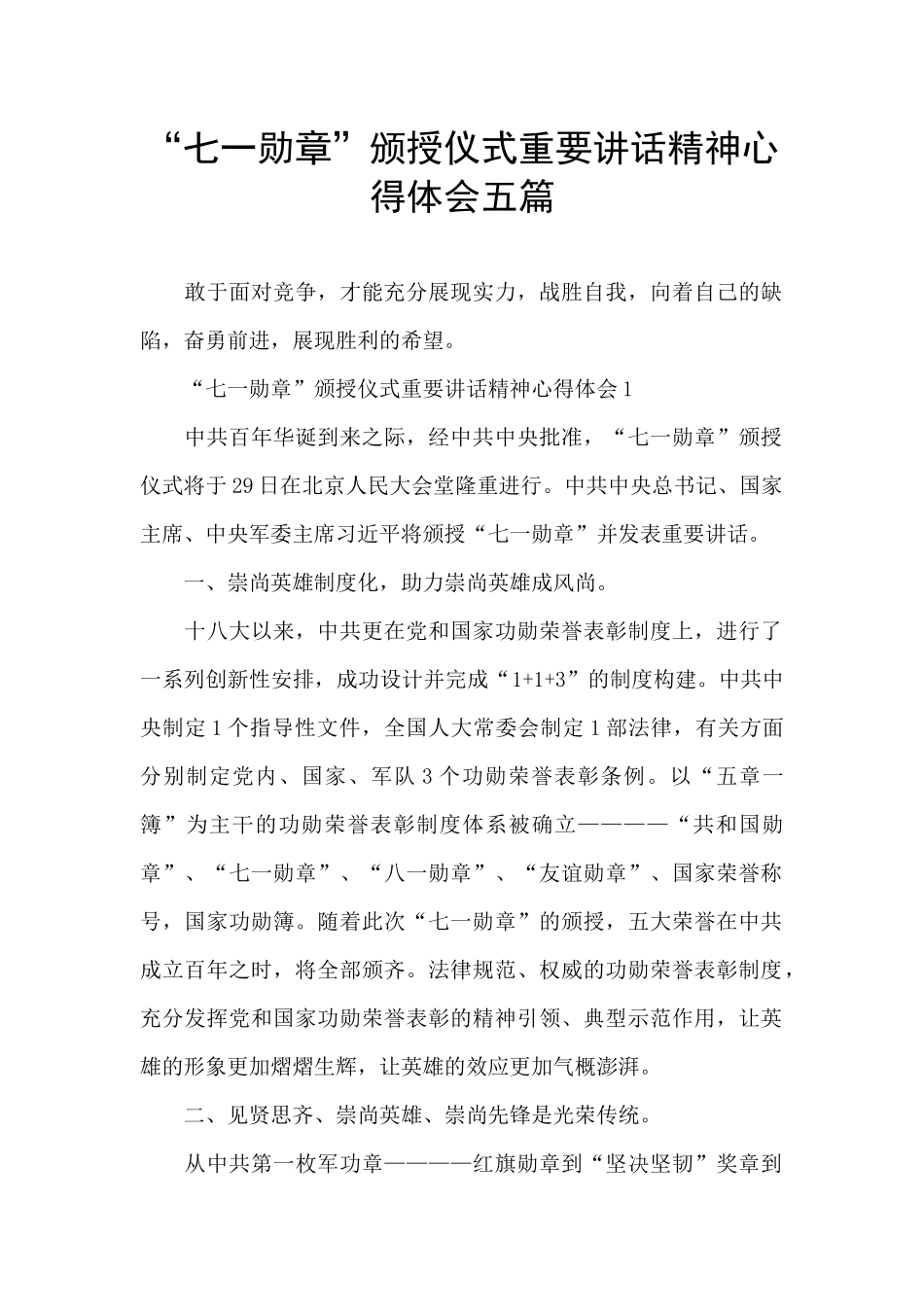 “七一勋章”颁授仪式重要讲话精神心得体会五篇_第1页