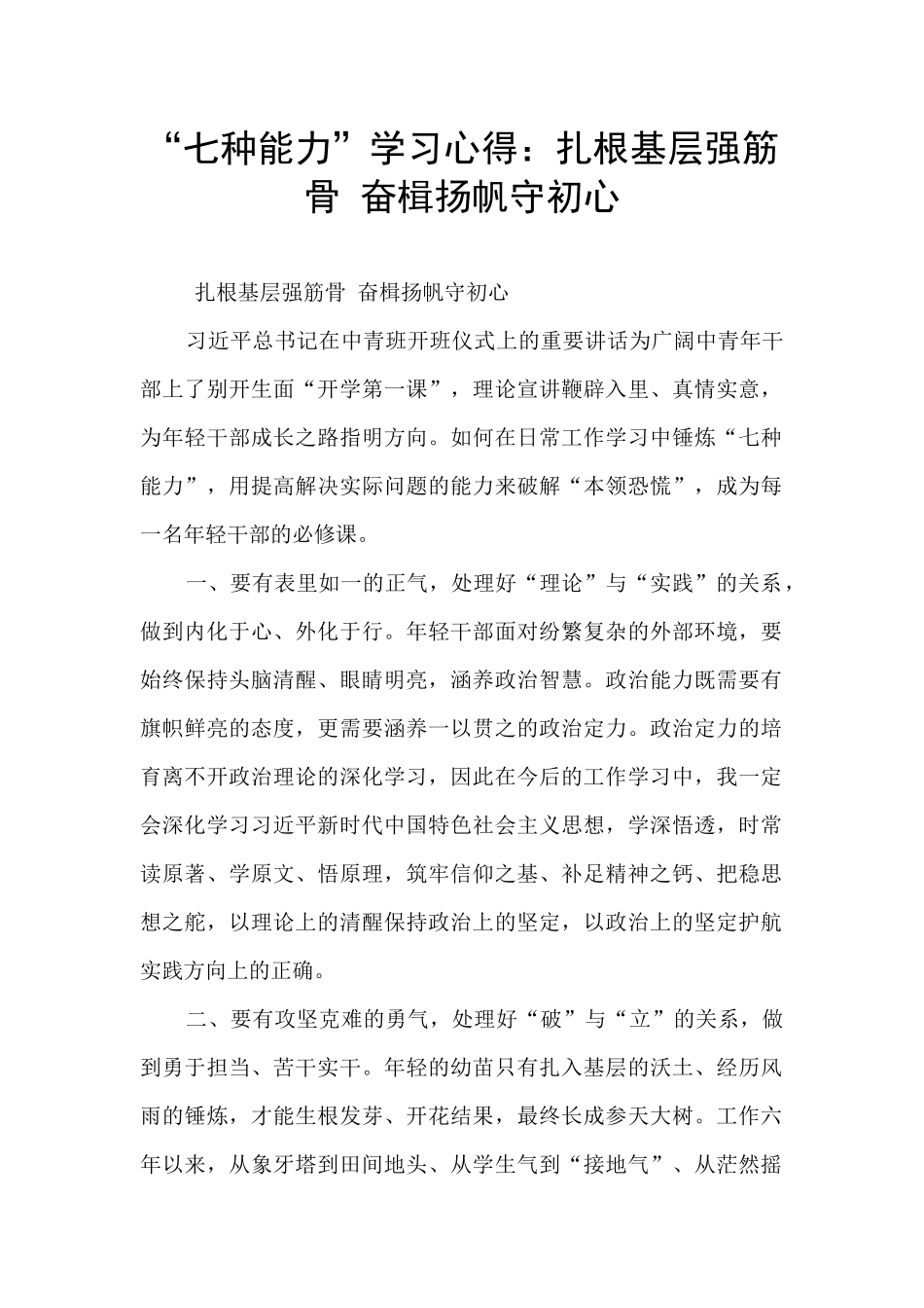 “七种能力”学习心得：扎根基层强筋骨_第1页
