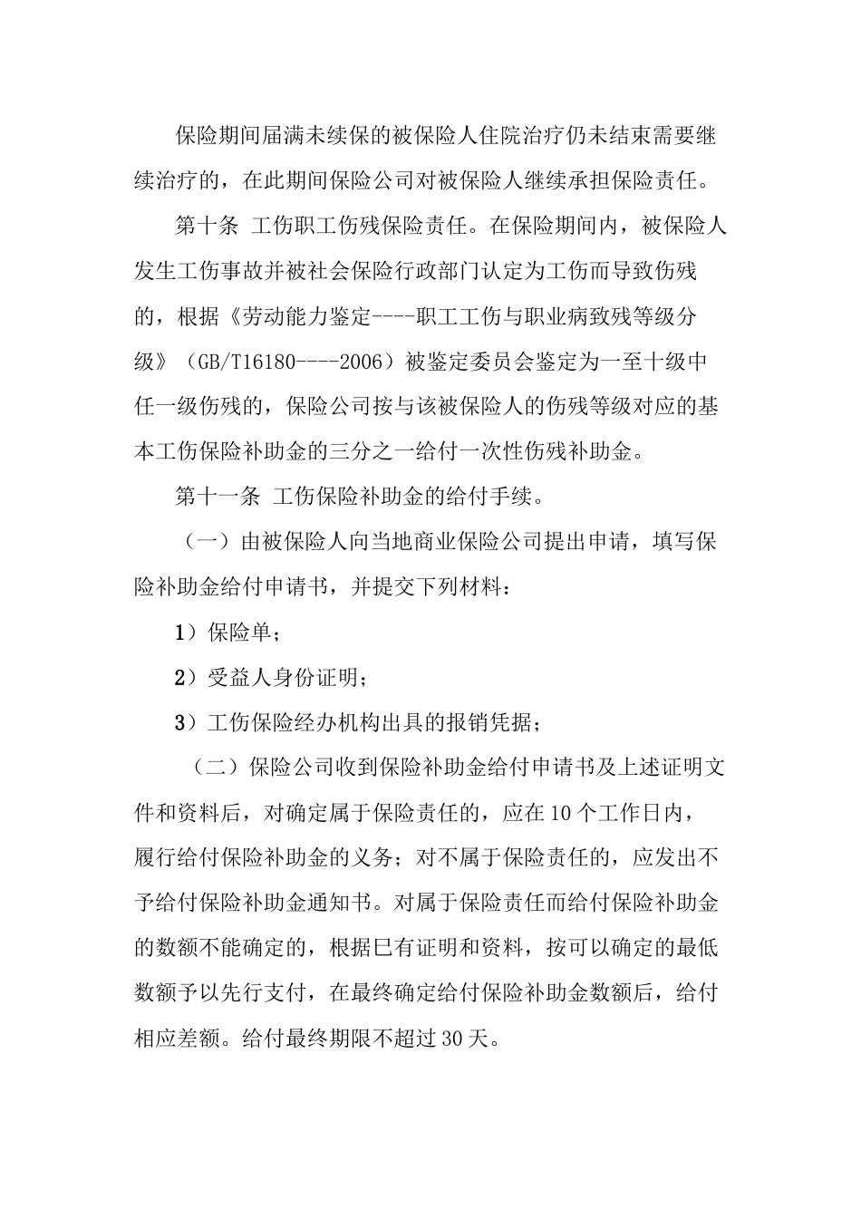 上饶市补充工伤保险实施办法_第3页