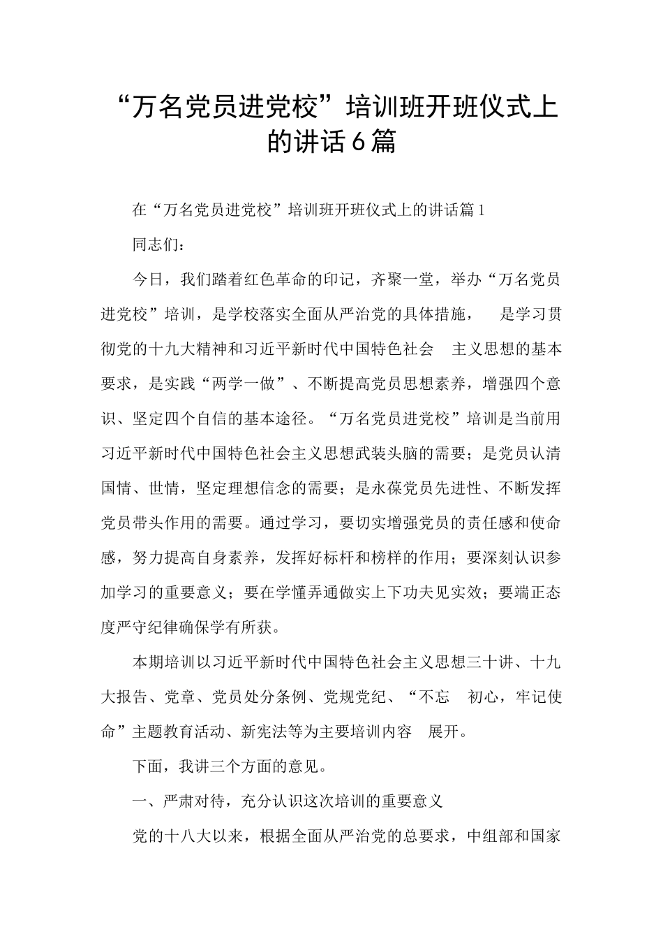 “万名党员进党校”培训班开班仪式上的讲话6篇_第1页