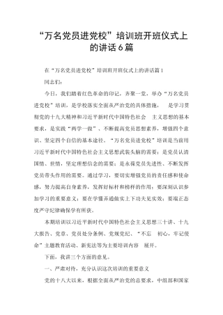 “万名党员进党校”培训班开班仪式上的讲话6篇