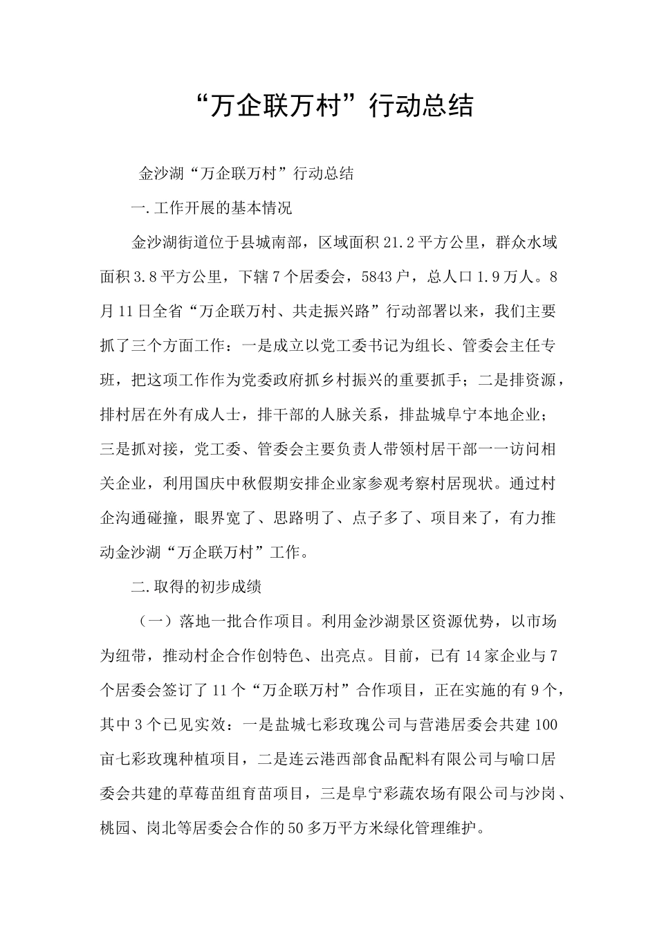 “万企联万村”行动总结_第1页