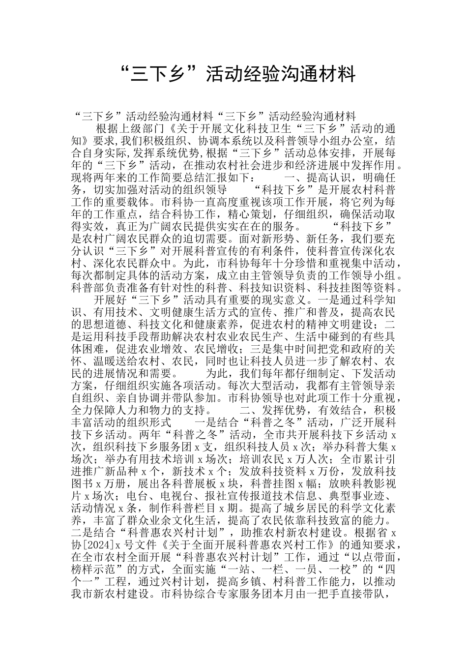 “三下乡”活动经验交流材料_第1页