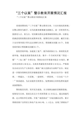 “三个以案”警示教育开展情况汇报
