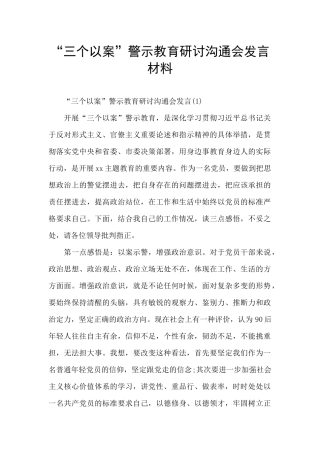 “三个以案”警示教育研讨交流会发言材料