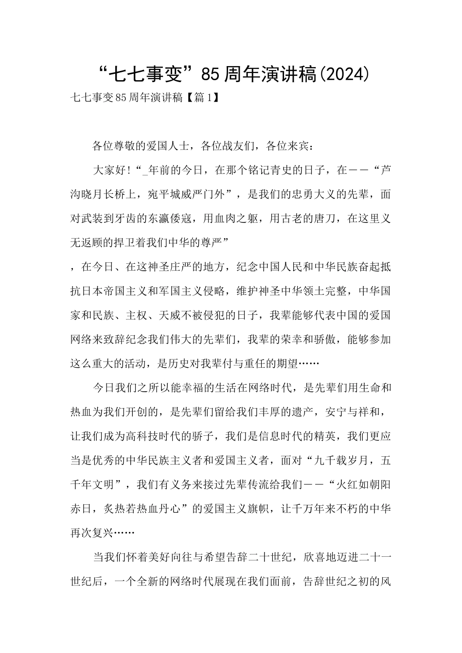 “七七事变”85周年演讲稿_第1页