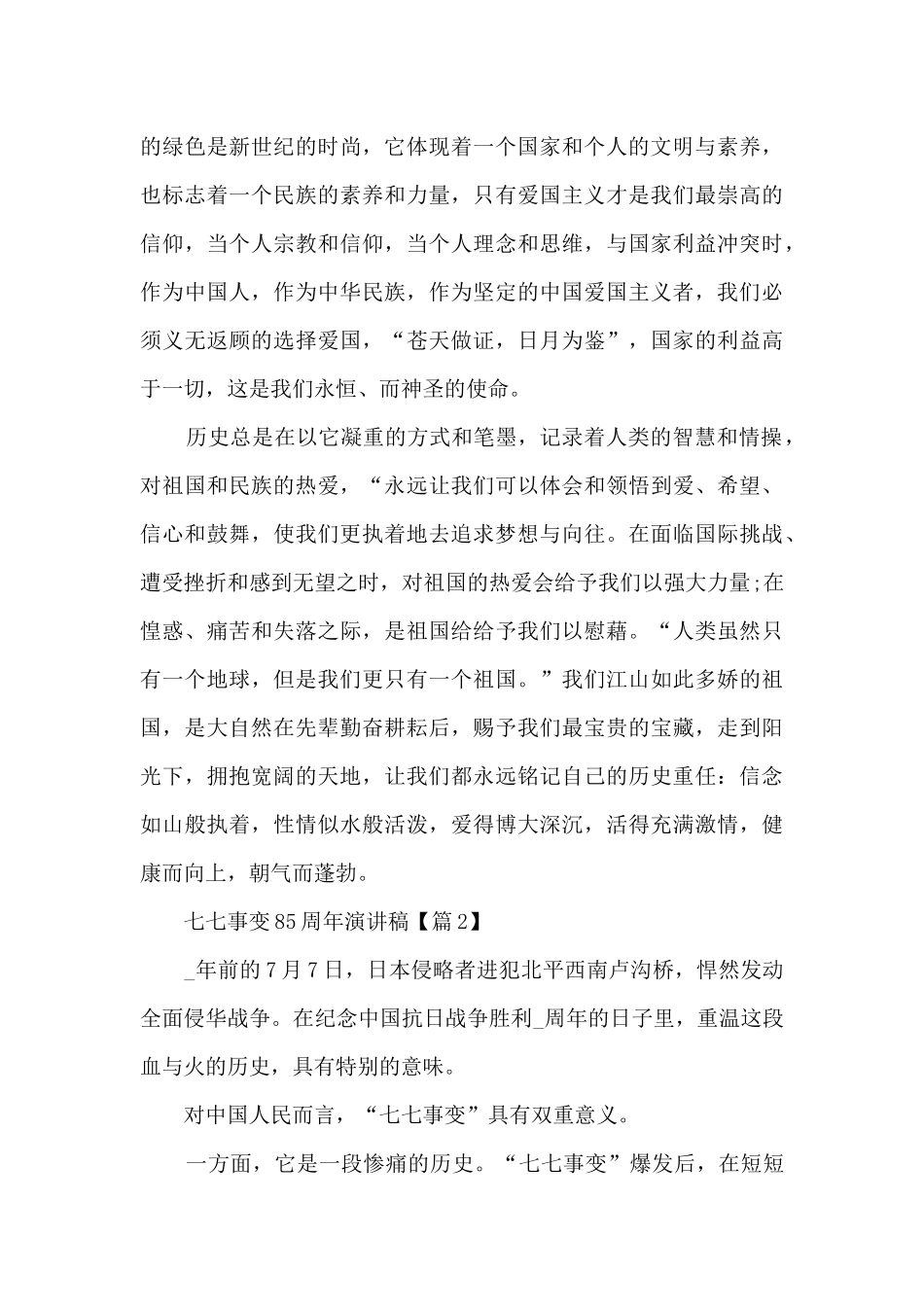 “七七事变”85周年演讲稿_第3页