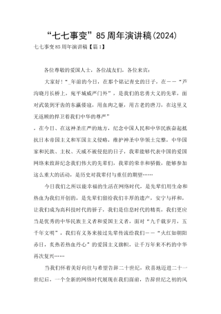 “七七事变”85周年演讲稿