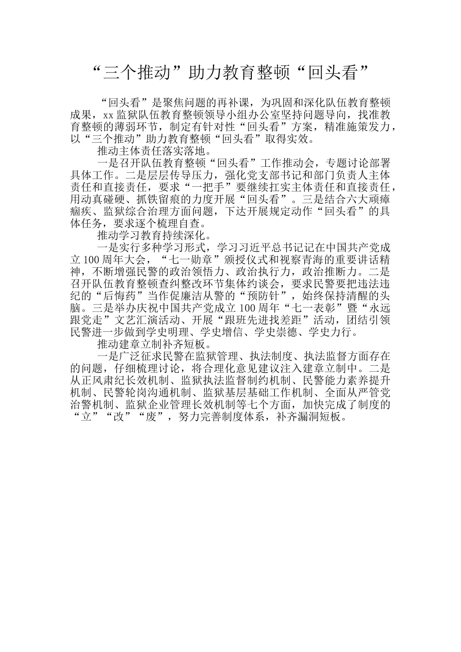 “三个推动”助力教育整顿“回头看”_第1页