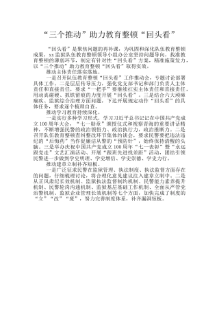 “三个推动”助力教育整顿“回头看”