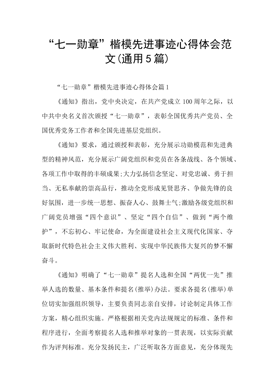 “七一勋章”楷模先进事迹心得体会范文_第1页