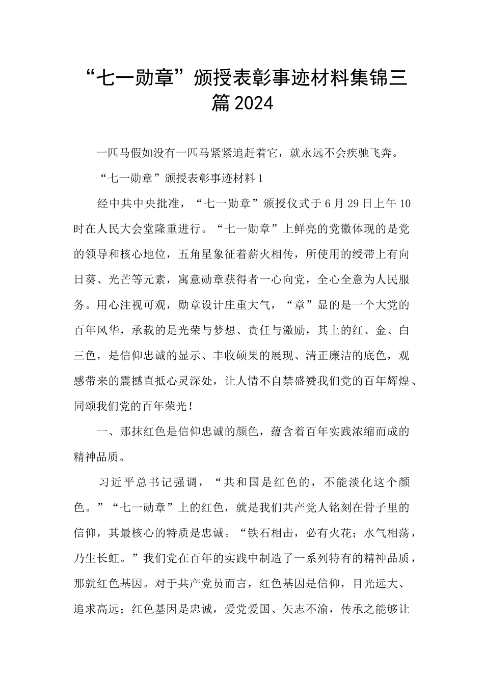 “七一勋章”颁授表彰事迹材料集锦三篇2024_第1页
