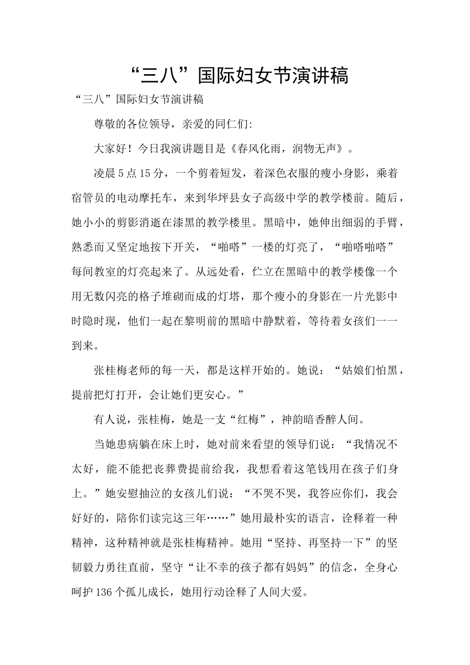 “三八”国际妇女节演讲稿_第1页