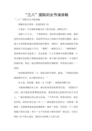 “三八”国际妇女节演讲稿