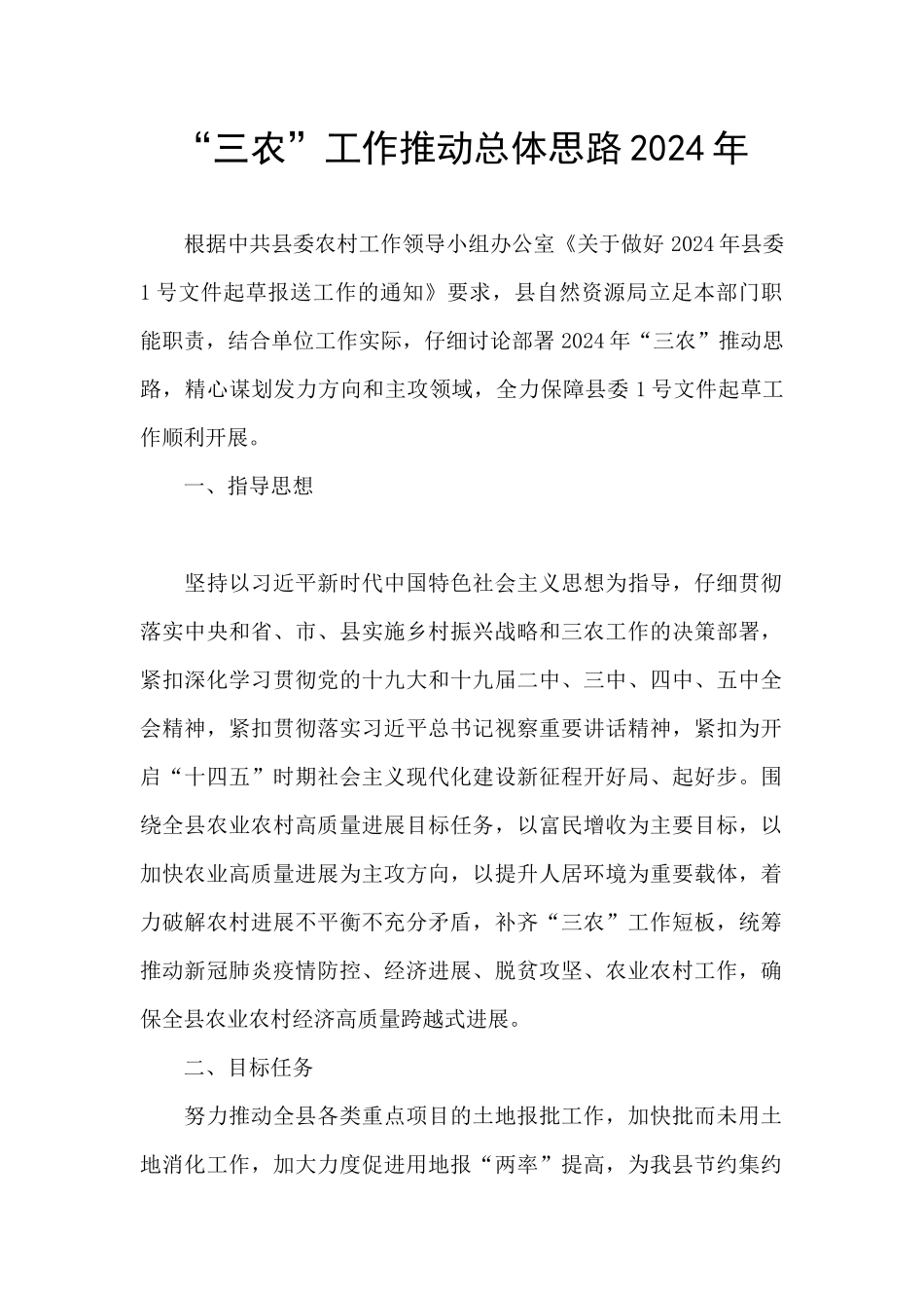 “三农”工作推进总体思路2024年_第1页
