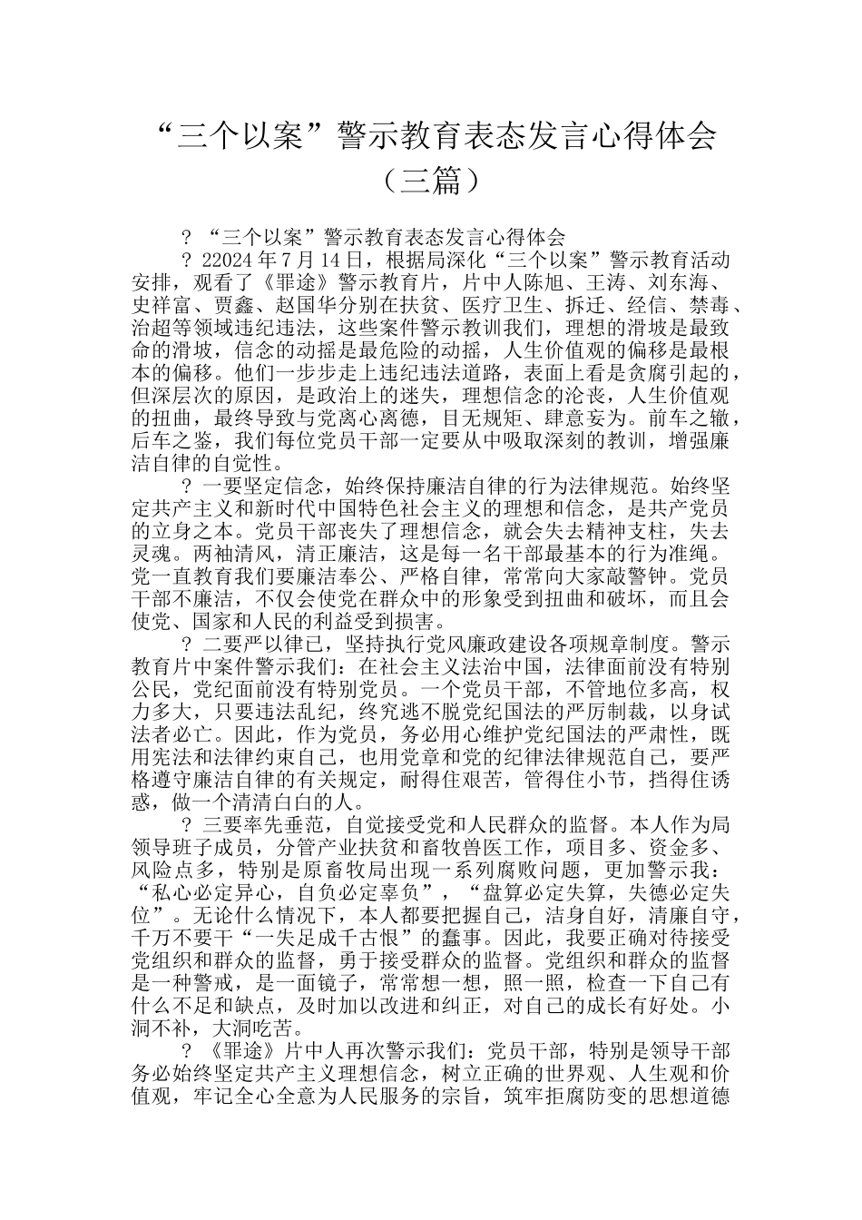 “三个以案”警示教育表态发言心得体会_第1页