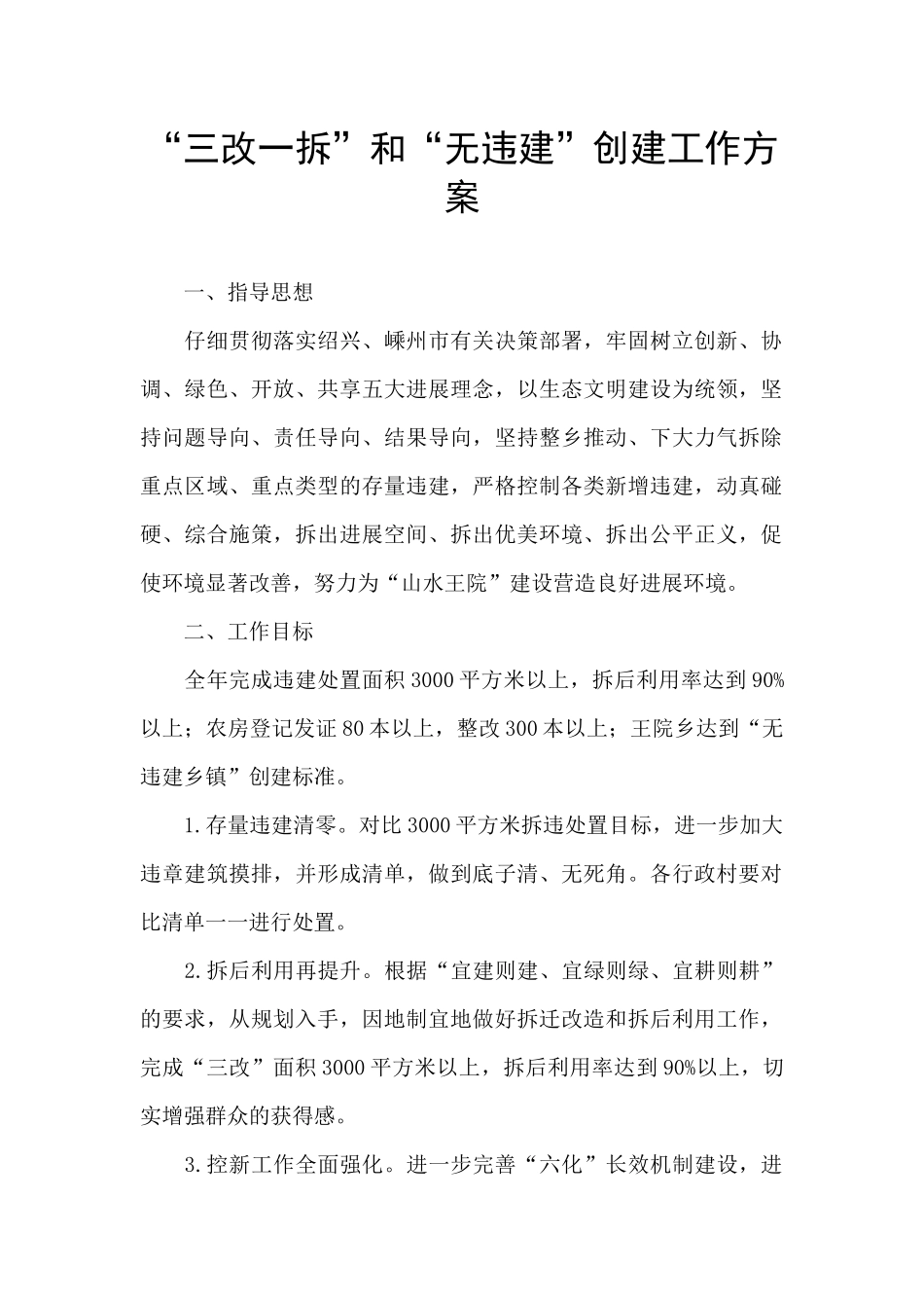 “三改一拆”和“无违建”创建工作方案_第1页