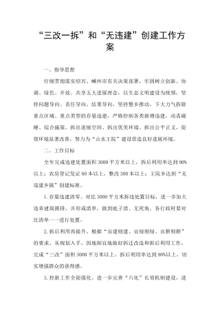 “三改一拆”和“无违建”创建工作方案